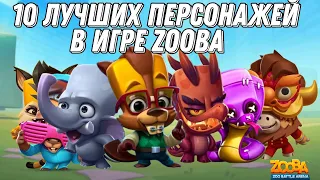 ТОП 10 Лучших персонажей в игре Zooba. Мой первый топ персонажей 2023.