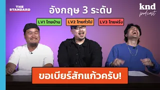 5 ประโยคอังกฤษ 3 ระดับ (ไทยบ้าน-ไทยทั่วไป-ไทยฝรั่ง) Part 3 | คำนี้ดี EP.1105