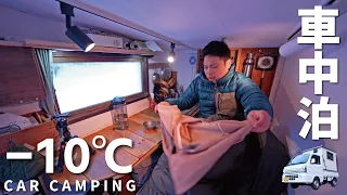 [Winter car camping] Extremely cold car camping in the -10℃ snowy mountains. 197