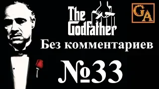 The Godfather прохождение без комментариев - № 33 Вылет Страччи из Маленькой Италии