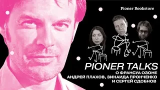 Pioner Talks: Андрей Плахов о Франсуа Озоне