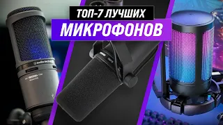 ТОП–7 ✅ Рейтинг лучших микрофонов 2022 года ✅ Какой выбрать для стримов, вокала и подкастов?