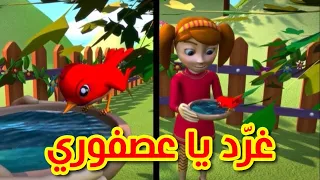 غرد يا عصفوري - قناة بلبل BulBul TV