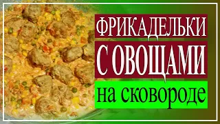 Ужин на скорую руку! Фрикадельки с овощами на сковороде