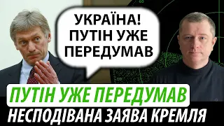 Путін уже передумав. Несподівана заява з кремля | Володимир Бучко