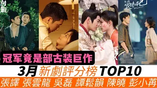 3月新劇評分榜TOP10！馮導《回響》墊底！吳磊《愛情而已》第三，超越了譚鬆韻《歸路》與陳曉《人生之路》！而《春閨夢裏人》和《花琉璃軼聞》被另一部新古裝巨作遠超，成為了本月評分榜第一！