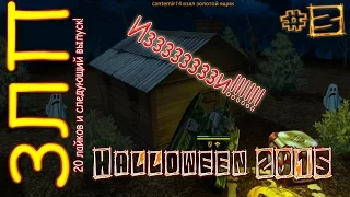 [ЗЛП]-[ГОЛД В СТУДИЮ #3] - HALLOWEEN  Иззззззи!