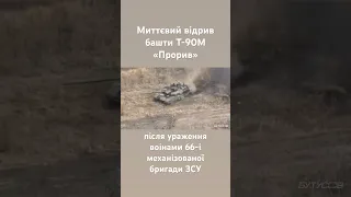 Знищення ворожого танку Т-90М разом з екіпажем.