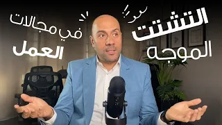 التشتت الموجه: كيف ومتى يكون التشتت بين المجالات مفيدا