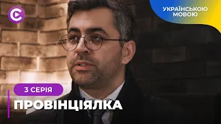 КРУТА МЕЛОДРАМА. БАГАТІЙ І ПРОСТАЧКА ЗАКОХАЛИСЯ. ТА ЧИ БУДУТЬ ВОНИ РАЗОМ? «ПРОВІНЦІЯЛКА» 3 СЕРІЯ