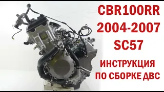 Подробное объяснение сборки двигателя HONDA CBR1000RR 2004-2007 SC57 / Engine assembly instructions