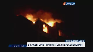 У Києві горів гуртожиток з переселенцями