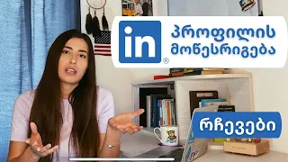 როგორ დავსაქმდეთ უკეთ LinkedIn - ით?