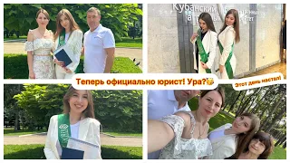 Прощай КУБГАУ!💚 Получаю диплом, официально Юрист!🎊👩🏻‍🎓 Мини VLOG 🎉