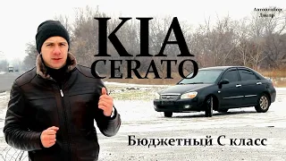 KIA CERATO/ КИА Церато – бюджетный С класс/ Авто Подбор Днепр