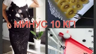 МИНУС 10 КГ!МОЯ ДИЕТА! -7КГ! ОСТОРОЖНО!!! НЕТ" ТЁТКЕ"! 60 КГ У КАЖДОГО СВОИ !МЫ СИЛА!