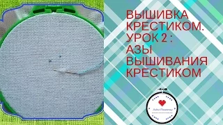 Вышивка крестиком. ✁  Урок 2: Азы вышивания крестиком. ✁