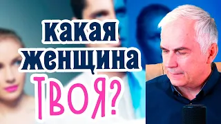 Какую девушку выбрать мужчине чтобы стать счастливым? Александр Ковальчук