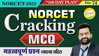 AIIMS | NORCET-Cracking MCQ || महत्वपूर्ण प्रश्न व्याख्या सहित || By Akki sir