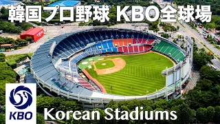 KBO Korean Baseball Organization League Stadiums