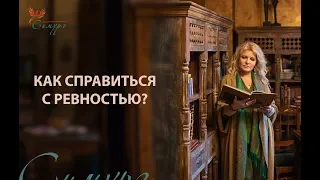 Как справиться с ревностью?