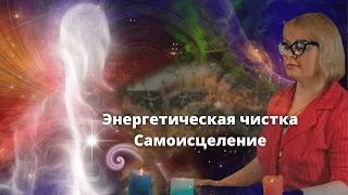 Энергетическая чистка Самоисцеление Людмила Хомутовская