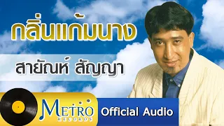 กลิ่นแก้มนาง - สายัณห์ สัญญา (Official Master)