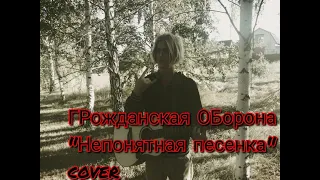 "Непонятая песенка" Гражданская оборона "cover"
