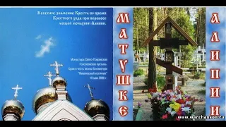 Валерий Малышев - Матушке Алипии (2006)