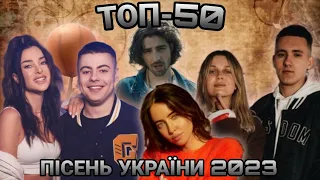 ТОП 50 ПІСЕНЬ УКРАЇНИ 2023 на YouTube (новий лідер)