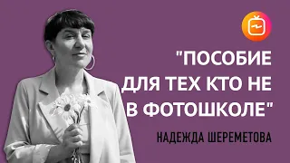 Что значит быть художником? "Пособие для тех кто уже не в фотошколе"