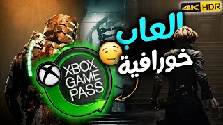 عشرات الالعاب الرهيبة في الاكس بوكس قيم باس 🎮🔥