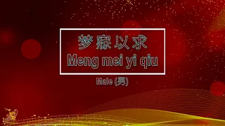 梦寐以求 (Meng Mei Yi Qiu) Male - Karaoke Mandarin