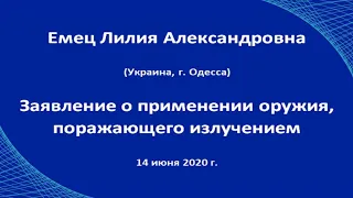 Емец Л.А. О применении оружия, поражающего излучением