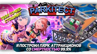 Я ПОСТРОИЛ ПАРК АТТРАКЦИОНОВ СО СМЕРТНОСТЬЮ 99.9% в Parkitect [Let's game it out перевод]