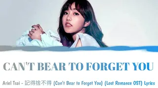 Ariel Tsai (蔡佩軒) - 記得捨不得 (Can't Bear to Forget You) (Lost Romance OST) Lyrics