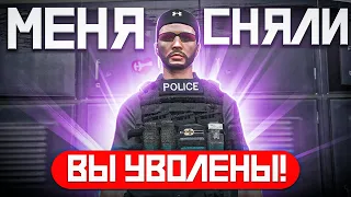 МЕНЯ СНЯЛИ! МОЙ ПОСЛЕДНИЙ РОЛИК НА MAJESTIC!  АДМИН БУДНИ В ГТА 5 РП / GTA 5 RP (Majestic)