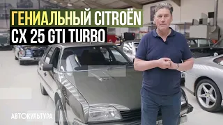 Citroën CX 25 GTi Turbo | Невероятно Редкий Автомобиль с Приколами!