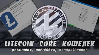 Как Правильно Установить, Настроить и Использовать Litecoin Core Кошелек | Пошаговая Инструкция