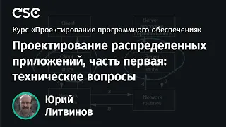 13. Проектирование распределенных приложений, часть первая: технические вопросы