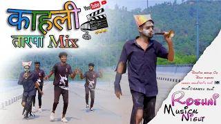 काहली तारपा Mix 2024 op Dance || Roshni Musical Night #tarpamusic