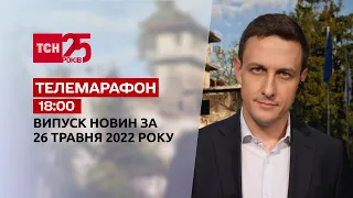 Телемарафон | Выпуск ТСН 18:00 за 26 мая 2022 года