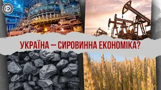 Скільки Україна виробляє кінцевого продукту | Економічна правда