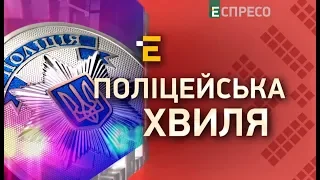 Поліцейська хвиля | 22 липня