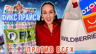 БОЛЬШАЯ РАСПАКОВКА ФИКС ПРАЙС 🎄 КЛАССНЫЕ ПОДАРКИ С WILDBERRIES OZON ALIEXPRESS