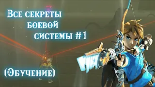 Секреты боевой системы #1  The legend of Zelda Breath of the wild/Парирование мечом/Wind bomb/комбо