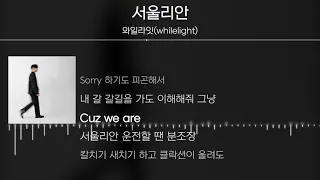 와일라잇 (whilelight) - 서울리안 (TUE) [Lyrics / 가사]