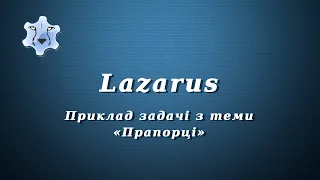 Lazarus.  Приклад задачі з теми "Прапорці"