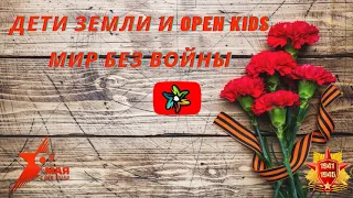 Дети земли и Open Kids - Мир без войны (минус)