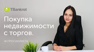 Нюансы купли/продажи НЕДВИЖИМОСТИ на торгах. Ответ юриста: 2 выпуск